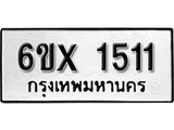 จองทะเบียน 1511 – ทะเบียนรถเลข 1511 หมวดใหม่เลขถูกใจจากกรมขนส่ง