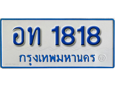 ทะเบียนรถ 1818 - อท 1818 - เลขมงคลที่ใช่สำหรับรถคุณ ของพร้อมส่งมอบ