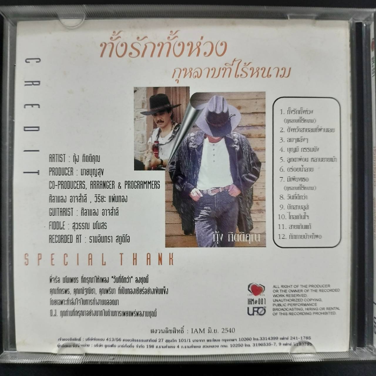 กุ้ง กิตติคุณ – ทั้งรักทั้งห่วง กุหลาบที่ไร้หนาม / แผ่นดี