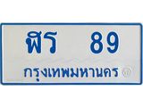 ทะเบียนรถ 89 - ฬร 89 - เลขที่ใช่สำหรับรถคุณ ของพร้อมส่งมอบ
