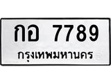 ทะเบียนรถ 7789 - กอ 7789 - เลขที่ใช่คู่ควรสำหรับรถคุณ ของพร้อมส่งมอบ