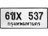 จองทะเบียน 537 – ทะเบียนรถเลข 537 หมวดใหม่เลขถูกใจจากกรมขนส่ง