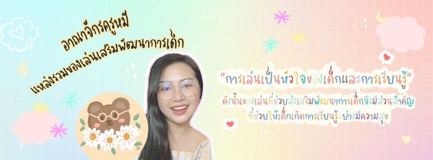 ของเล่นเสริมพัฒนาการเด็ก : อาณาจักรครูหมี