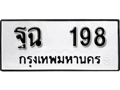 ทะเบียนรถ 198 ผลรวมดี 32 - ฐฉ 198 เลขมงคล ให้โชค จากกรมขนส่ง