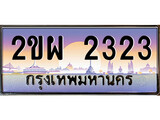 ทะเบียนรถ 2ขผ 2323 - 2ขผ 2323 เลขสวยสำหรับรถคุณ จากกรมขนส่ง