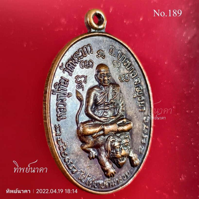 No189.เหรียญหลวงปู่ทิม วัดพระขาว อ.บางบาล จ.อยุธยา ออกวัดสระน้ำใส อ.ปากช่อง จ.นครราชสีมา ปี2538