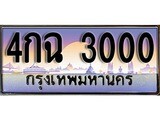 ทะเบียนรถ 3000 - ทะเบียนสวย - 4กฉ 3000 - เลขที่ใช่สำหรับรถคุณ ของพร้อมส่งมอบ