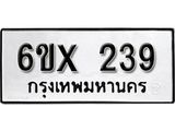 จองทะเบียน 239 – ทะเบียนรถเลข 239 หมวดใหม่เลขถูกใจจากกรมขนส่ง