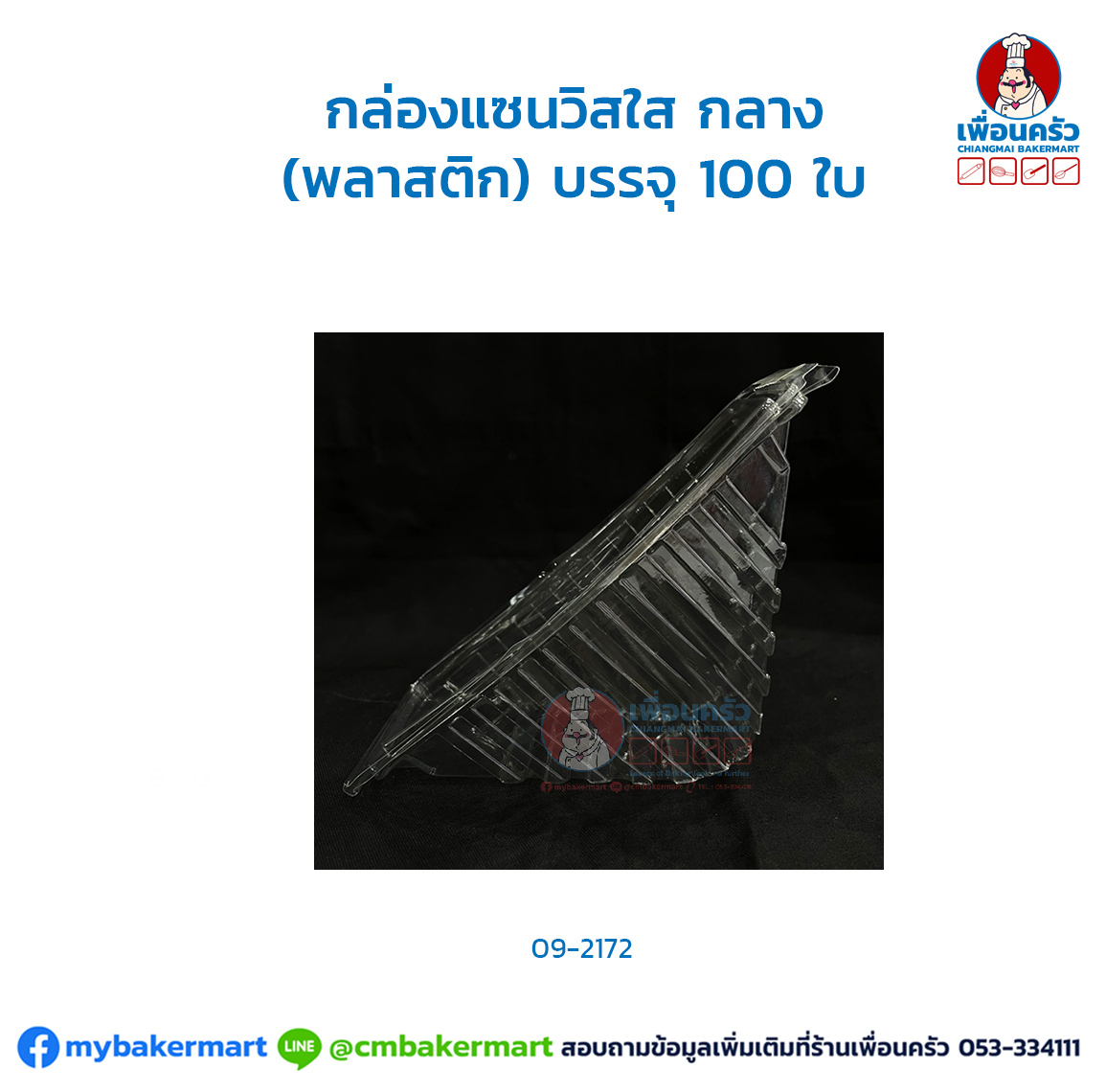 กล่องแซนวิชใส กลาง (พลาสติก) บรรจุ 100 ใบ (MV) (09-2172)