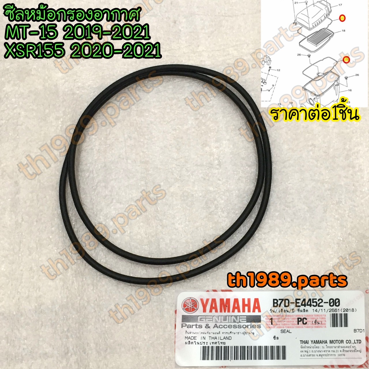 B7D-E4452-00 ซีลหม้อกรองอากาศ MT-15 , XSR155 อะไหล่แท้ YAMAHA