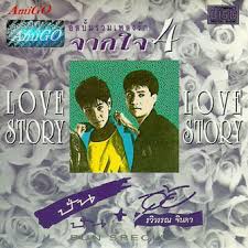 ปั่น + อุ้ย – รวมเพลงรักจากใจ 4 / มีรอยบ้าง