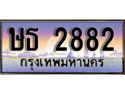 ทะเบียนรถ 2882 ทะเบียนเลขประมูล - ษธ 2882 เลขมงคล เลขสวย ให้โชค ของพร้อมส่งมอบ จากกรมขนส่ง