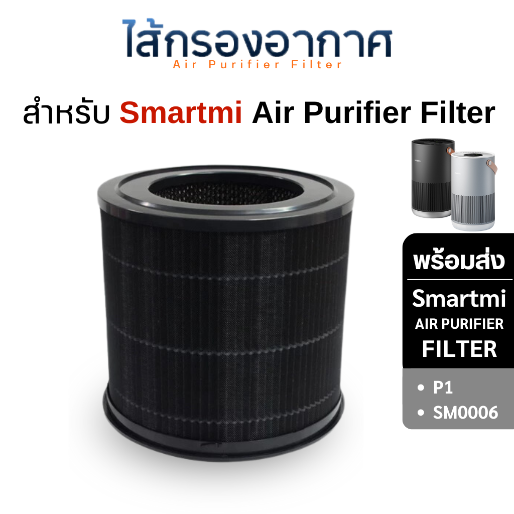 ไส้กรองอากาศ Smartmi P1 รุ่น SM0006 สำหรับ เครื่องฟอกอากาศ Smartmi Air Purifier Filter