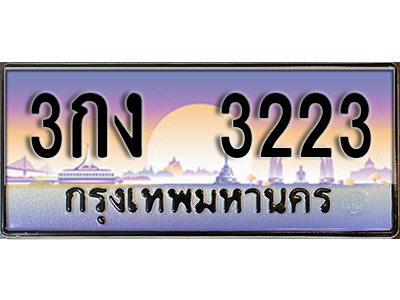ทะเบียนรถ 3223 - เลขสวย - 3กง 3223 - เลขที่ใช่สำหรับรถคุณ ของพร้อมส่งมอบ จากกรมขนส่ง