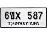 จองทะเบียน 587 – ทะเบียนรถเลข 587 หมวดใหม่เลขถูกใจจากกรมขนส่ง