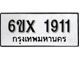 จองทะเบียน 1911 – ทะเบียนรถเลข 1911 หมวดใหม่เลขถูกใจจากกรมขนส่ง