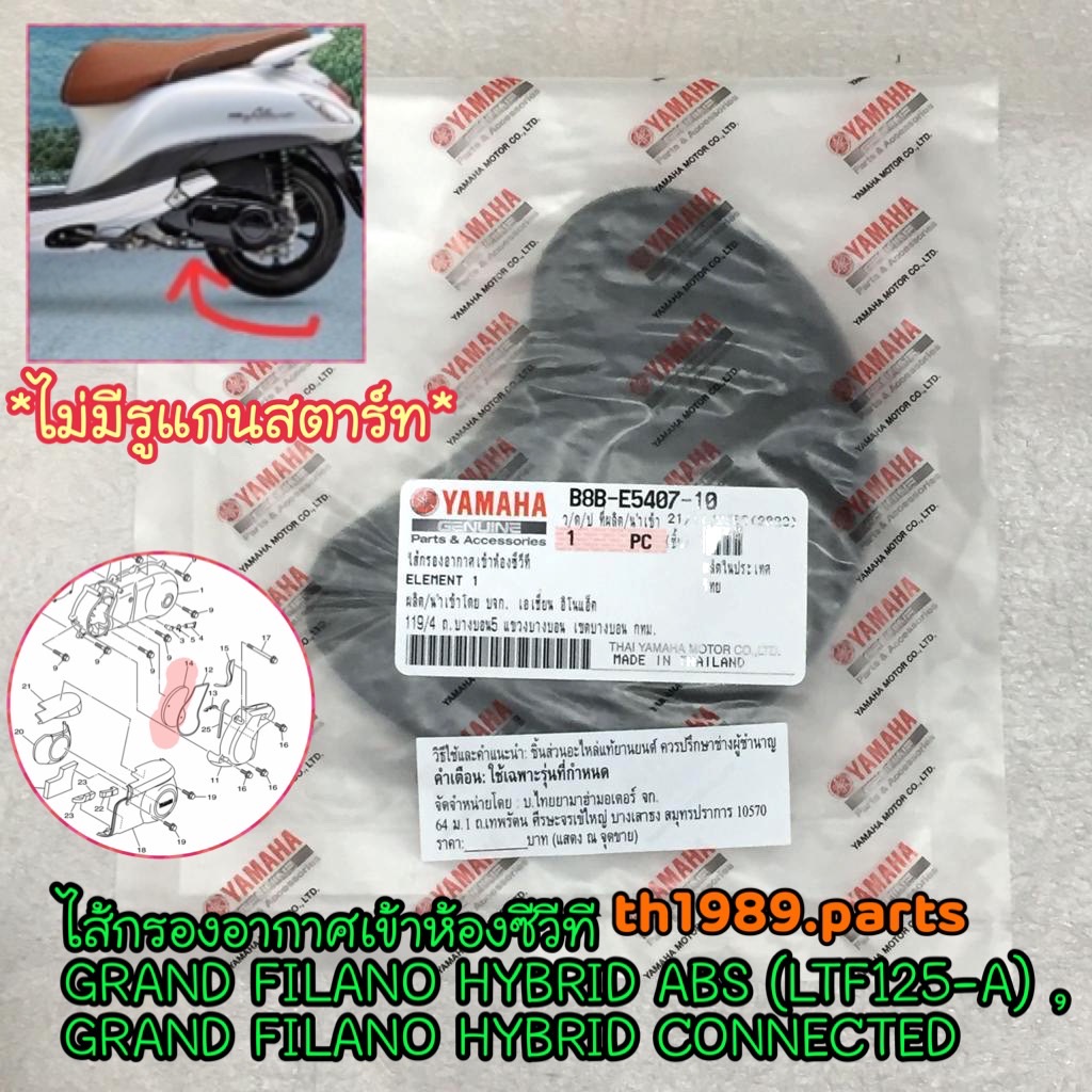 B8B-E5407-10 ไส้กรองอากาศเข้าห้องซีวีที GRAND FILANO HYBRID ABS (LTF125-A) , GRAND FILANO HYBRID CONNECTED อะไหล่แท้ YAMAHA