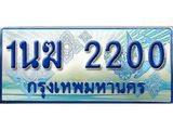 ทะเบียนรถ 1นฆ 2200 - เลขที่ใช่สำหรับรถคุณ ของพร้อมส่งมอบ จากกรมขนส่ง