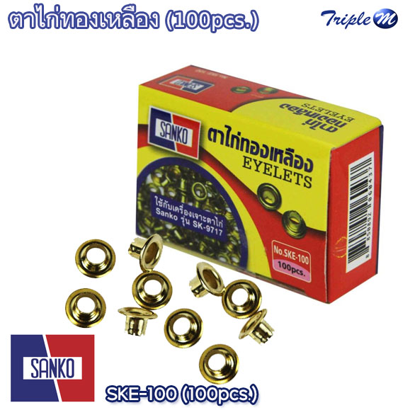ตาไก่ทองเหลือง SANKO SKE-100 (กล่อง100ตัว) แซนโก้