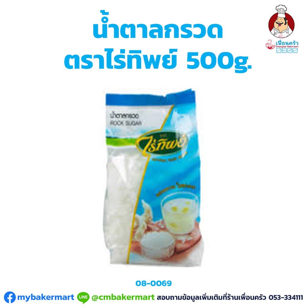 น้ำตาลกรวด ตราไร่ทิพย์ 500 กรัม Rai Thip Rock Sugar 500 g. (08-0069)