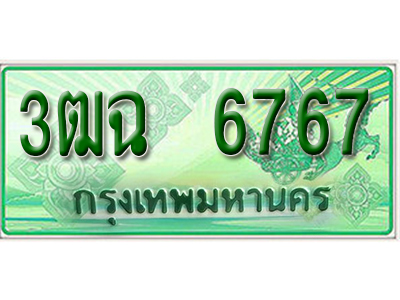 2.ทะเบียนรถ 6767 - 3ฒฉ 6767 - เลขมงคล ของพร้อมส่งมอบ จากกรมขนส่ง