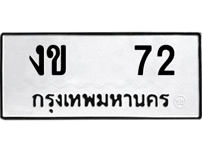 ทะเบียนรถ 72 - งข 72 เลขทะเบียนคู่ควรสำหรับรถคุณ จากกรมขนส่ง