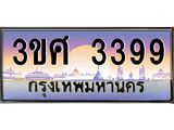 ทะเบียนรถ 3399 - 3ขศ 3399 ผลรวมดี 36 - เลขมงคลที่ใช่สำหรับรถคุณ ของพร้อมส่งมอบ