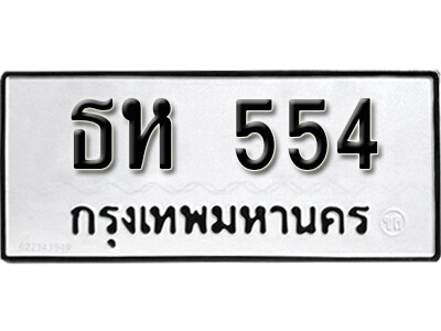 ทะเบียนรถ 544 ผลรวมดี 23 - ธห 544 เลขมงคล สวย ให้โชค จากกรมขนส่ง