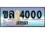 ทะเบียนรถ ขล 4000 – เลขประมูลสงขลา ทะเบียนสวย ของพร้อมส่งมอบ