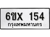 จองทะเบียน 154 – ทะเบียนรถเลข 154 หมวดใหม่เลขถูกใจจากกรมขนส่ง