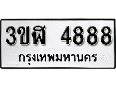 ทะเบียนรถ 4888 – 3ขฬ 4888 - เลขที่ใช่สำหรับรถคุณ ของพร้อมส่งมอบ จากกรมขนส่ง