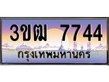 ทะเบียนรถ 7744 - 3ขฒ 7744 - เลขที่ใช่สำหรับรถคุณ จากกรมขนส่ง