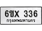 จองทะเบียน 336 – ทะเบียนรถเลข 336 หมวดใหม่เลขถูกใจจากกรมขนส่ง