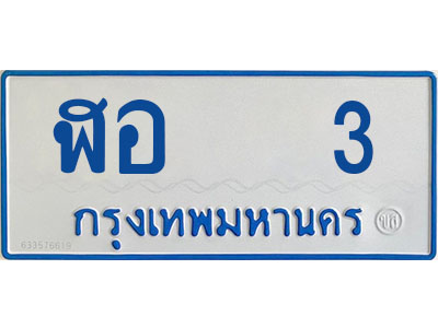 ทะเบียนรถตู้ 3 - ฬอ 3 จผลรวมดี 14 - เลขมงคลที่ใช่สำหรับรถคุณ ของพร้อมส่งมอบ