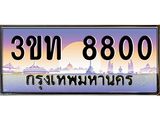 ทะเบียนรถ 8800 -3ขท 8800 - เลขมงคล ของพร้อมส่งมอบ จากกรมขนส่ง