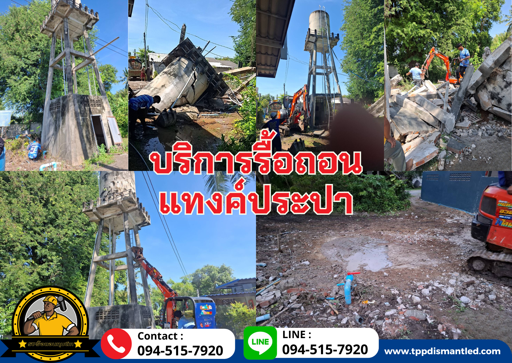 รื้อถอนแทงค์ประปา สิ่งปลูกสร้าง ติดต่อ 094-515-7920