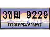 ทะเบียนรถ 9229 - 3ขฒ 9229 - เลขที่ใช่สำหรับรถคุณ ของพร้อมส่งมอบ