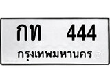 ทะเบียนรถ 444 - กท 444 - ผลรวมดี 14 ทะเบียนมงคล เลขนำโชค จากกรมขนส่ง