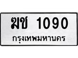 ทะเบียนรถ 1090 - ฆช 1090 ผลรวมดี 15 - เลขมงคล ให้โชค ของพร้อมส่งมอบ จากกรมขนส่ง