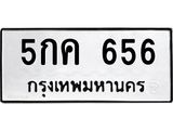 ทะเบียนรถ 656 - 5กค 656 - เลขสวยสำหรับรถคุณ ของพร้อมส่งมอบ จากกรมขนส่ง