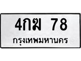 ทะเบียนรถ 78 - 4กฆ 78 ผลรวมดี 23 - เลขที่ใช่สำหรับรถคุณ ของพร้อมส่งมอบ จากกรมขนส่ง