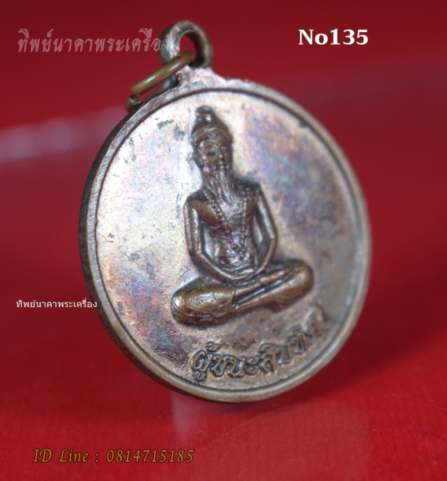 No135.เหรียญหลวงปู่ฤาษีสร้อย ฐิตสุทโธ รุ่นข้ามแอง วัดป่าเทวาพิทักษ์ อ.จังหาร จ.ร้อยเอ็ด หลังผู้ชนะสิบทิศ