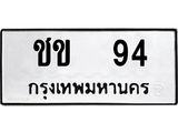 ทะเบียนรถ 94 - ชข 94 - เลขมงคลที่ใช่สำหรับรถคุณ ของพร้อมส่งมอบ