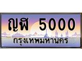 ทะเบียนรถ 5000 - ญฬ 5000 ผลรวมดี 14 - เลขมงคล ของพร้อมส่งมอบ จากกรมขนส่ง