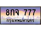 ทะเบียนรถ 777 - 8กจ 777 ผลรวมดี 36 - เลขสวยสำหรับรถคุณ จากกรมขนส่ง