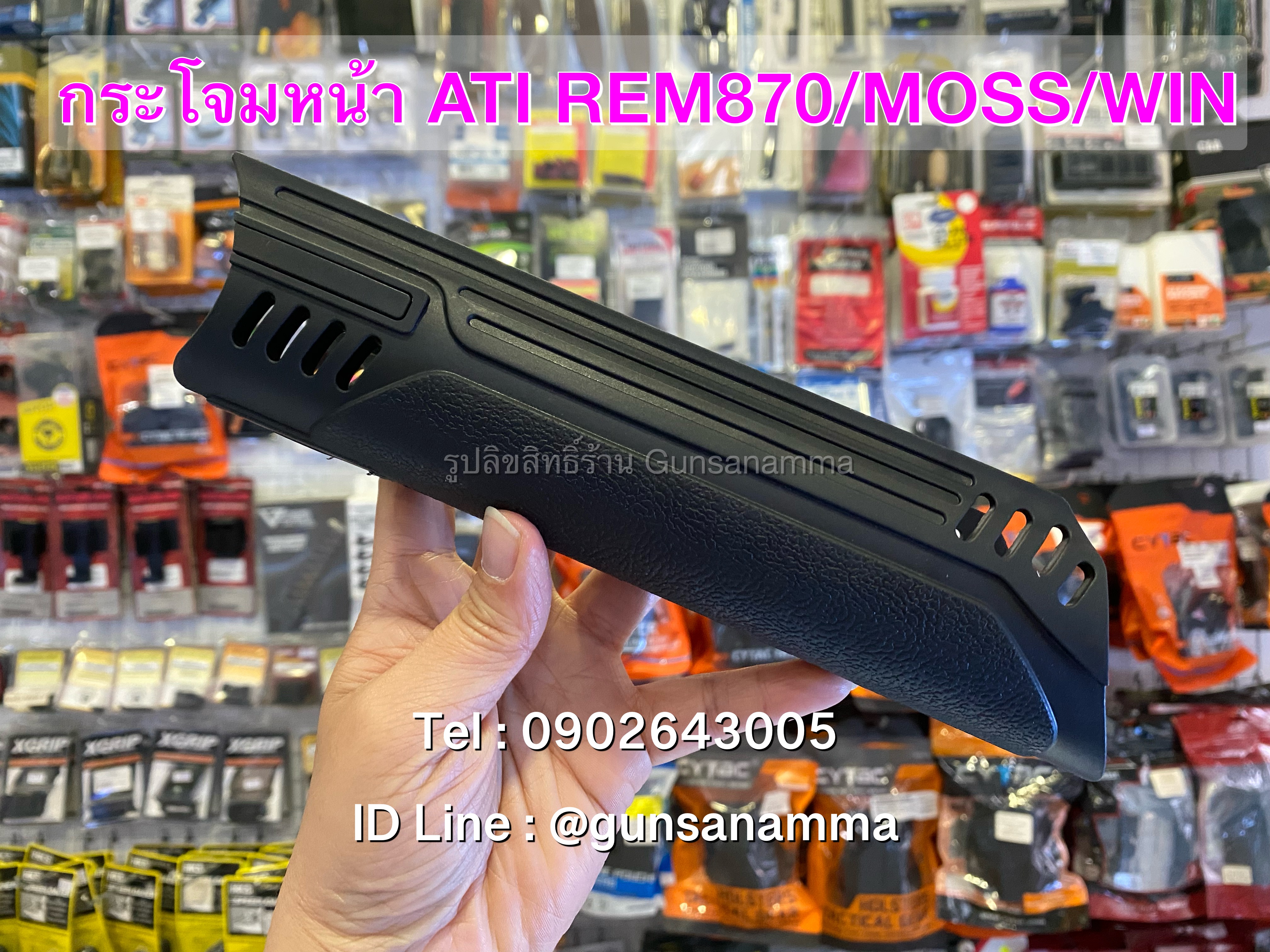 กระโจมหน้าลูกซอง Remington870/MOSS500/WIN1200-1300 ยี่ห้อ ATI (ไม่มีราง)