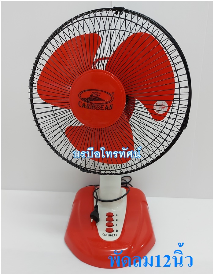 พัดลมตั้งโต๊ะ 16 นิ้ว 12นิ้ว คาริเบียน #Caribbean #พัดลมราคาถูก ตรารถไฟ โปรโมชั่นไฟลุก