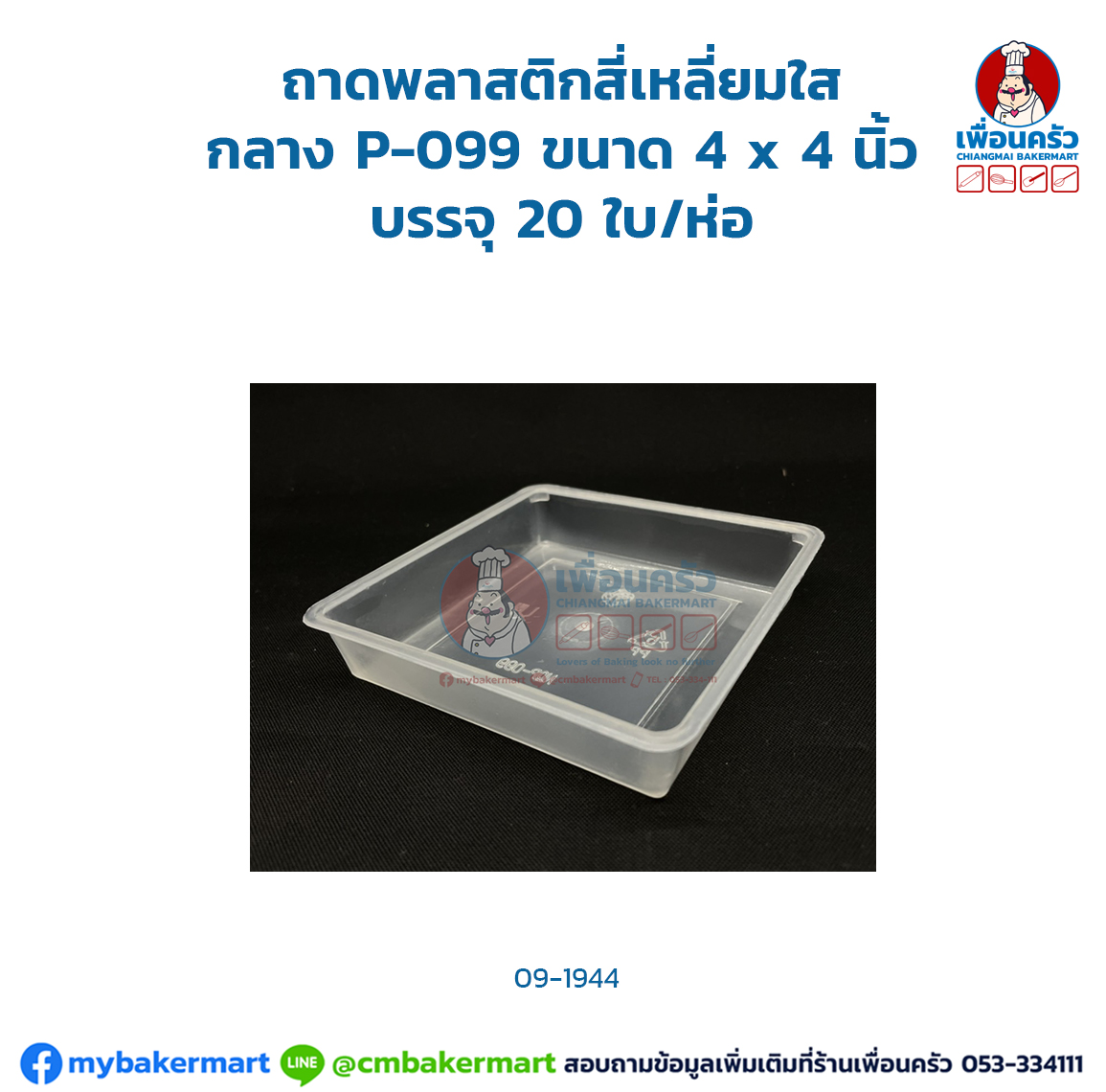 ถาดพลาสติกสี่เหลี่ยมใส กลาง P-099 ขนาด 4 x 4 นิ้ว บรรจุ 20 ใบ/ห่อ (09-1944)