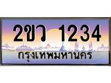 ทะเบียนรถ 1234 - 2ขว 123 เลขที่ใช่สำหรับรถคุณ ของพร้อมส่งมอบ