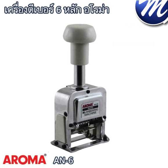 เครื่องตีเบอร์ 6 หลัก อโรม่า AN-06
